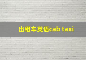 出租车英语cab taxi